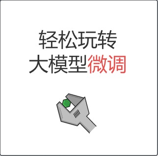 轻松玩转大模型微调——从“通才”到“专才”的速成秘籍 第四篇：参数调优黑科技：旋钮转对，效果翻倍